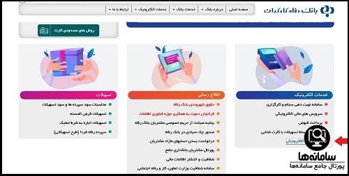 راهنمای ورود به سایت بانک رفاه www.refah-bank.ir